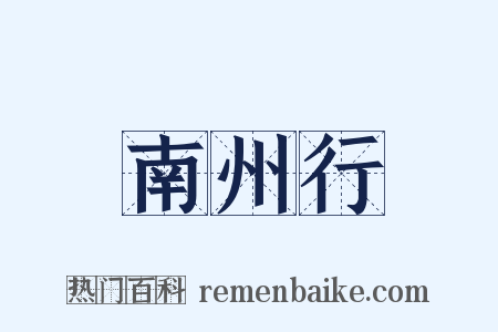 南州行是什么意思的图片
